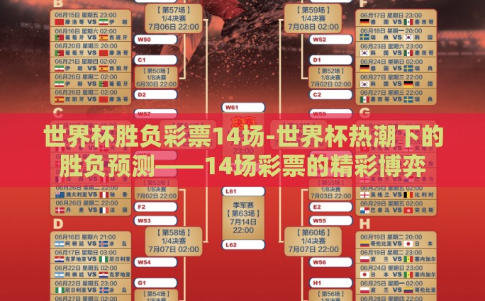 世界杯胜负彩票14场-世界杯热潮下的胜负预测——14场彩票的精彩博弈