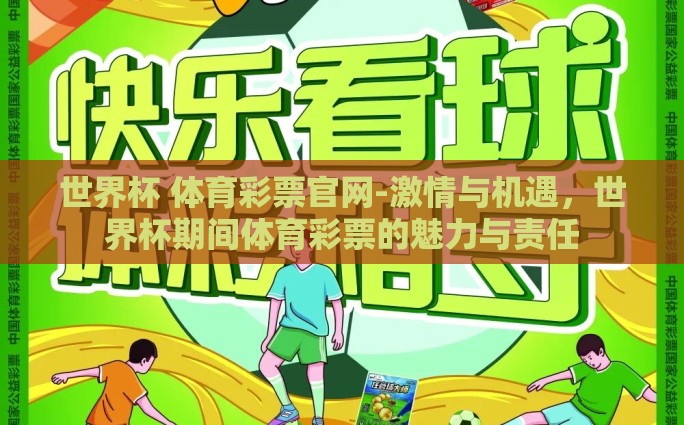 世界杯 体育彩票官网-激情与机遇，世界杯期间体育彩票的魅力与责任