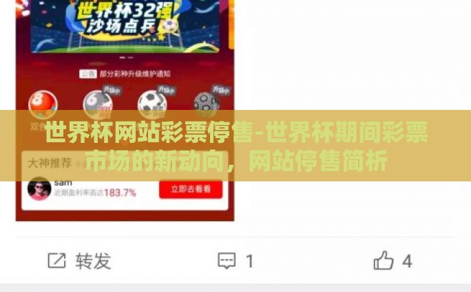 世界杯网站彩票停售-世界杯期间彩票市场的新动向，网站停售简析