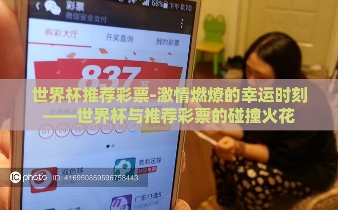 世界杯推荐彩票-激情燃燎的幸运时刻——世界杯与推荐彩票的碰撞火花