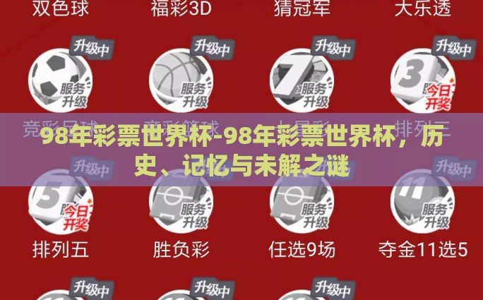 98年彩票世界杯-98年彩票世界杯，历史、记忆与未解之谜