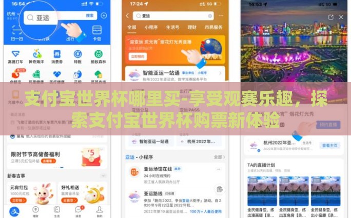 支付宝世界杯哪里买-享受观赛乐趣，探索支付宝世界杯购票新体验