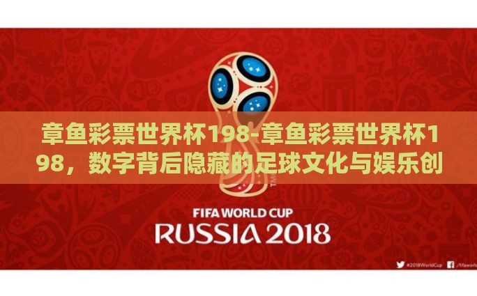 章鱼彩票世界杯198-章鱼彩票世界杯198，数字背后隐藏的足球文化与娱乐创新