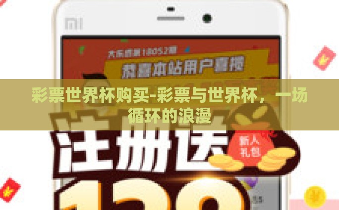 彩票世界杯购买-彩票与世界杯，一场循环的浪漫