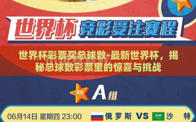 世界杯彩票买总球数-最新世界杯，揭秘总球数彩票里的惊喜与挑战