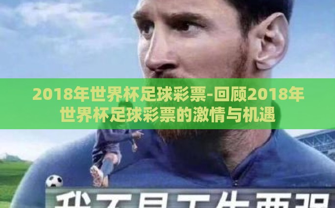 2018年世界杯足球彩票-回顾2018年世界杯足球彩票的激情与机遇