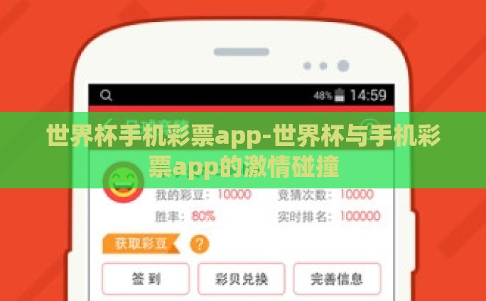 世界杯手机彩票app-世界杯与手机彩票app的激情碰撞
