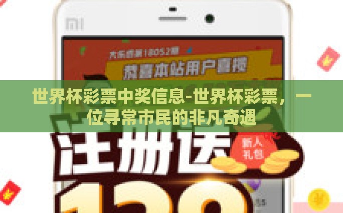 世界杯彩票中奖信息-世界杯彩票,一位寻常市民的非凡奇遇 世界杯彩票中奖信息-世界杯彩票,一位寻常市民的非凡奇遇