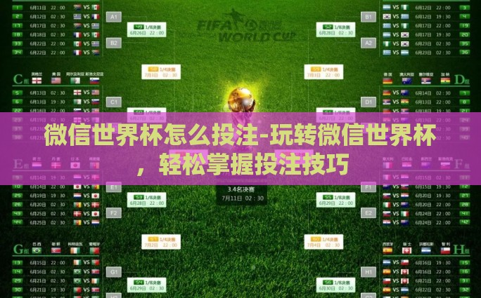 微信世界杯怎么投注-玩转微信世界杯,轻松掌握投注技巧 微信世界杯怎么投注-玩转微信世界杯,轻松掌握投注技巧