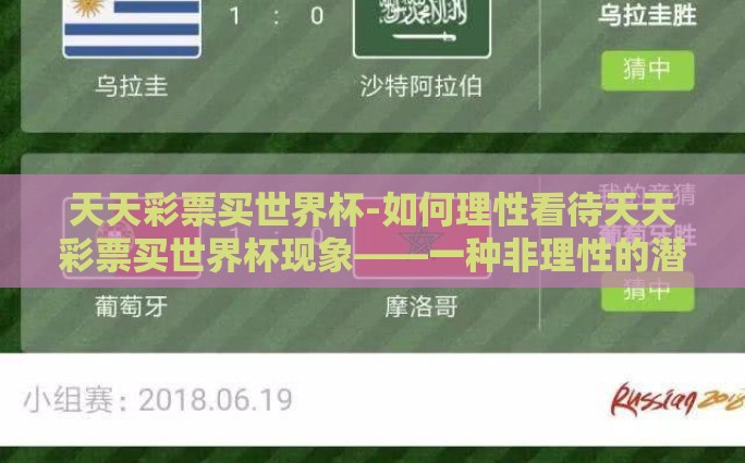 天天彩票买世界杯-如何理性看待天天彩票买世界杯现象——一种非理性的潜在风险与建议