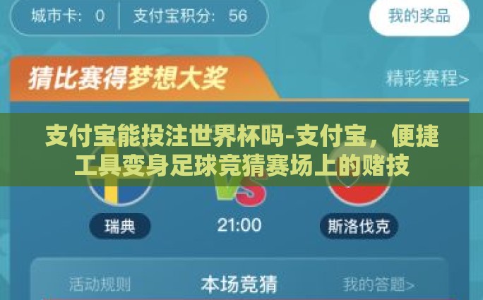支付宝能投注世界杯吗-支付宝，便捷工具变身足球竞猜赛场上的赌技