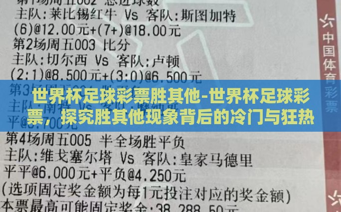 世界杯足球彩票胜其他-世界杯足球彩票,探究胜其他现象背后的冷门与狂热 世界杯足球彩票胜其他-世界杯足球彩票,探究胜其他现象背后的冷门与狂热