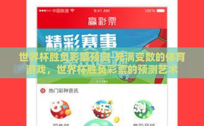 世界杯胜负彩票预测-充满变数的体育游戏，世界杯胜负彩票的预测艺术