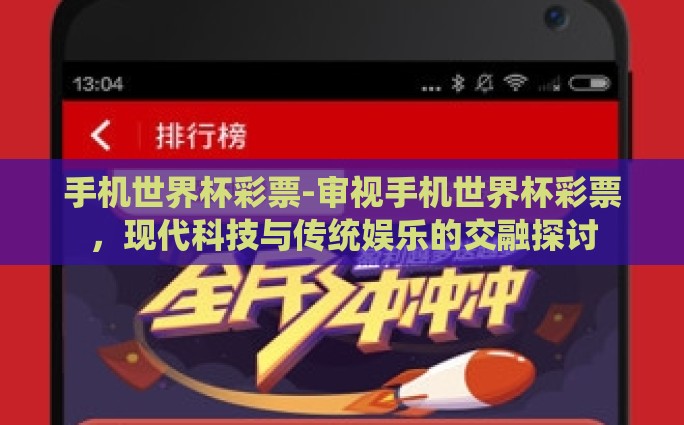 手机世界杯彩票-审视手机世界杯彩票，现代科技与传统娱乐的交融探讨