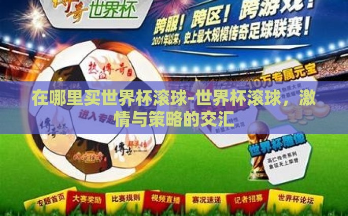 在哪里买世界杯滚球-世界杯滚球，激情与策略的交汇