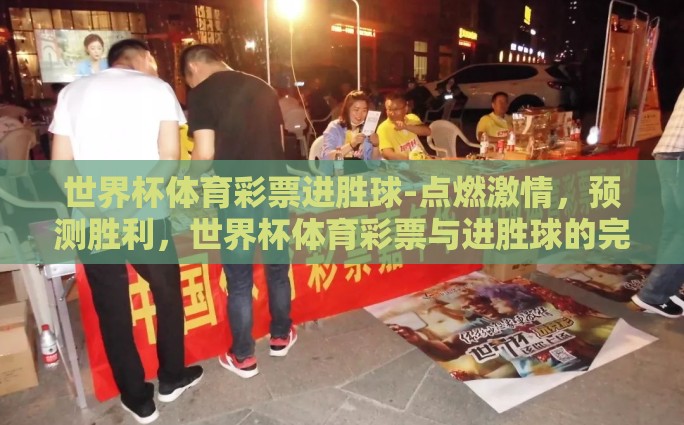 世界杯体育彩票进胜球-点燃激情，预测胜利，世界杯体育彩票与进胜球的完美交响