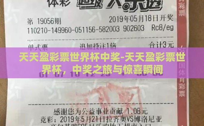 天天盈彩票世界杯中奖-天天盈彩票世界杯，中奖之旅与惊喜瞬间