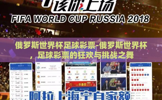 俄罗斯世界杯足球彩票-俄罗斯世界杯，足球彩票的狂欢与挑战之舞