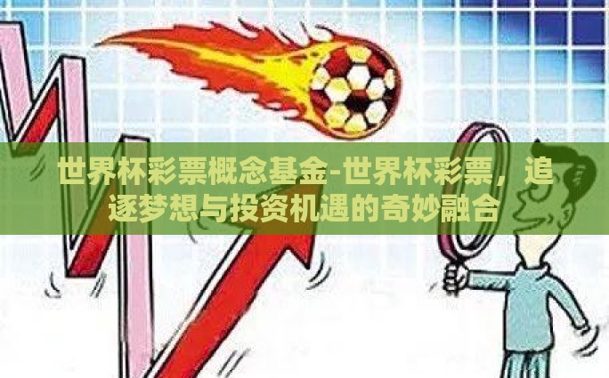 世界杯彩票概念基金-世界杯彩票，追逐梦想与投资机遇的奇妙融合