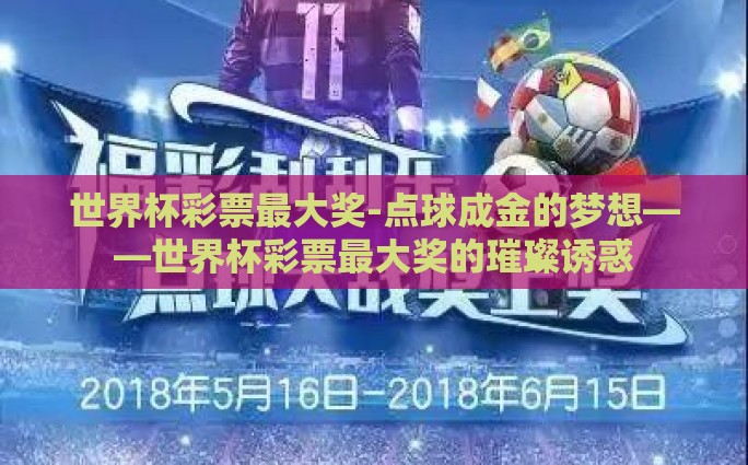 世界杯彩票最大奖-点球成金的梦想——世界杯彩票最大奖的璀璨诱惑