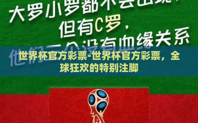 世界杯官方彩票-世界杯官方彩票，全球狂欢的特别注脚