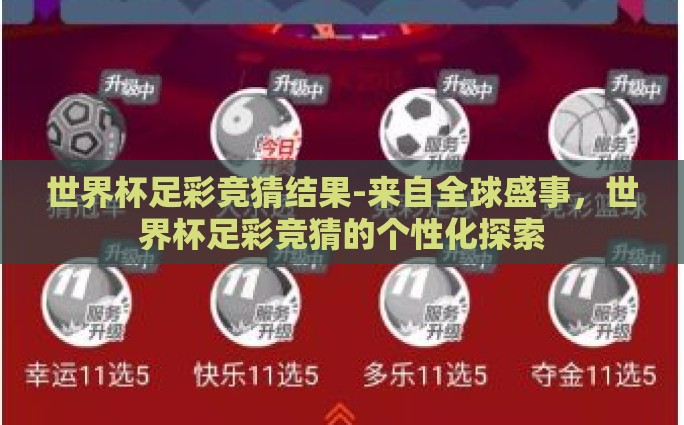 世界杯足彩竞猜结果-来自全球盛事，世界杯足彩竞猜的个性化探索