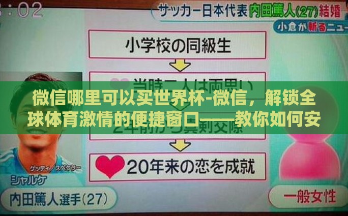 微信哪里可以买世界杯-微信，解锁全球体育激情的便捷窗口——教你如何安全购票摩托车世界杯