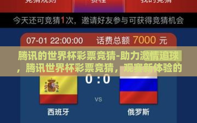 腾讯的世界杯彩票竞猜-助力激情追球，腾讯世界杯彩票竞猜，观赛新体验的催化剂