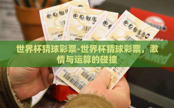 世界杯猜球彩票-世界杯猜球彩票，激情与运算的碰撞