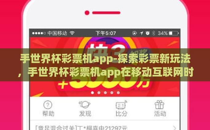 手世界杯彩票机app-探索彩票新玩法，手世界杯彩票机app在移动互联网时代的兴起