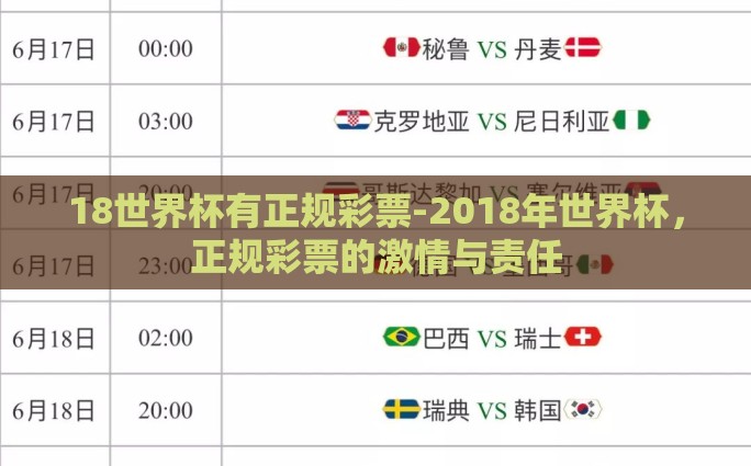 18世界杯有正规彩票-2018年世界杯，正规彩票的激情与责任
