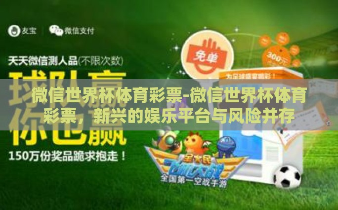 世界杯彩票主胜和主负-足球与数字的交织——主胜与主负探析