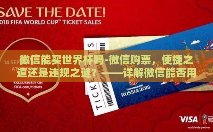 世界杯彩票时候可以买-世界杯彩票购彩时机与策略解析，把握瞬间，智慧投注