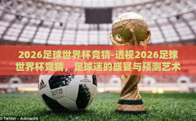 世界杯彩票时候可以买-世界杯彩票购彩时机与策略解析，把握瞬间，智慧投注