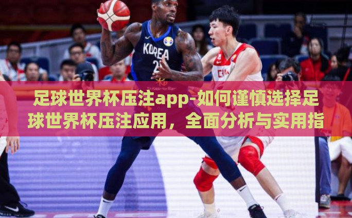 世界杯彩票主胜和主负-足球与数字的交织——主胜与主负探析