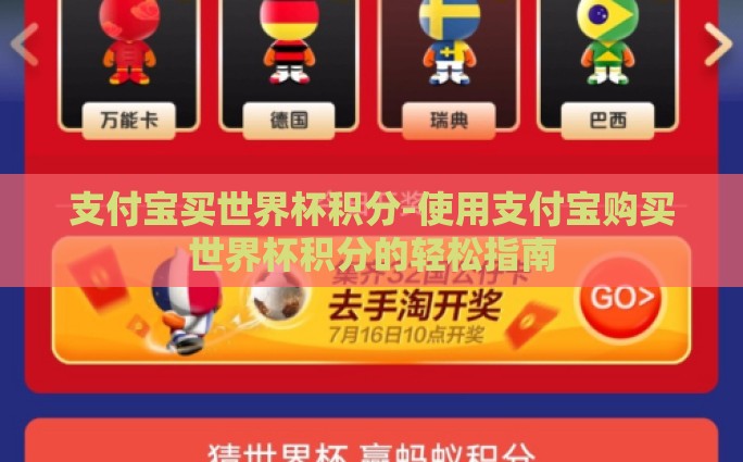 支付宝能买世界杯彩票-支付宝购彩，便捷通道看世界杯，乐享足球激情与幸运
