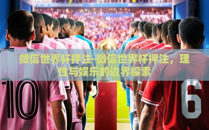 世界杯彩票时候可以买-世界杯彩票购彩时机与策略解析，把握瞬间，智慧投注