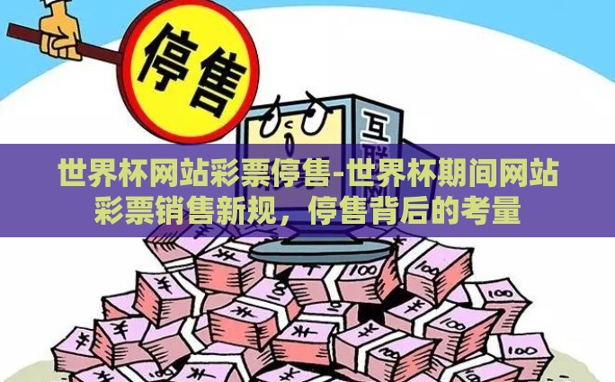 支付宝能买世界杯彩票-支付宝购彩，便捷通道看世界杯，乐享足球激情与幸运
