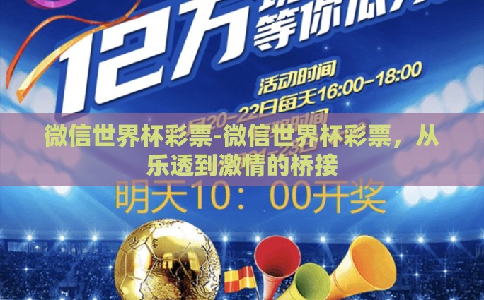 世界杯彩票主胜和主负-足球与数字的交织——主胜与主负探析