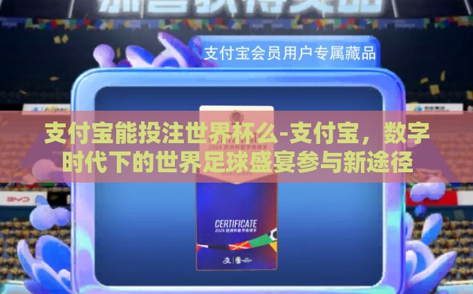 支付宝能投注世界杯么-支付宝，数字时代下的世界足球盛宴参与新途径