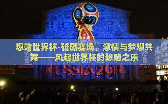 想赌世界杯-砥砺赛场，激情与梦想共舞——风起世界杯的想赌之乐