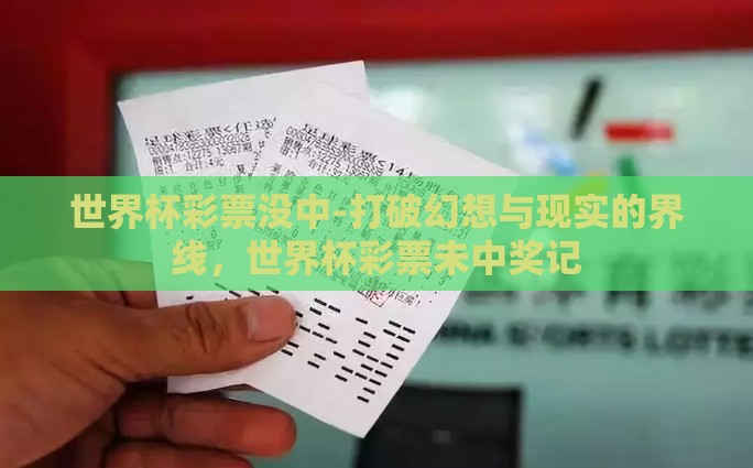 世界杯彩票没中-打破幻想与现实的界线，世界杯彩票未中奖记