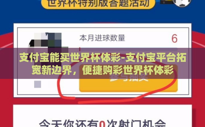 支付宝能买世界杯体彩-支付宝平台拓宽新边界，便捷购彩世界杯体彩