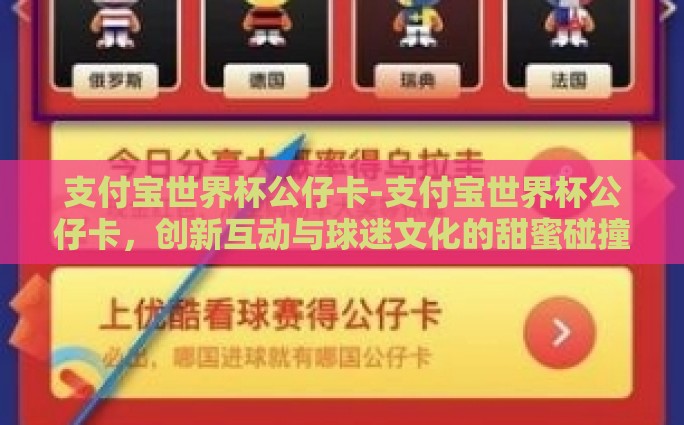 支付宝世界杯公仔卡-支付宝世界杯公仔卡，创新互动与球迷文化的甜蜜碰撞