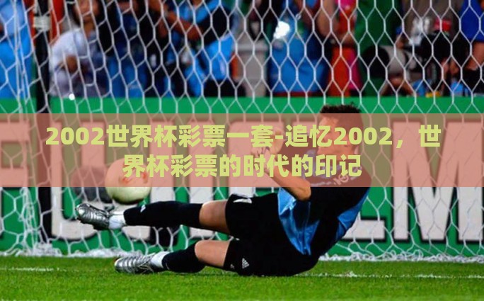 世界杯竞猜冠军-从平凡到非凡，不要小看每一个预测的瞬间——关于世界杯竞猜冠军的魅力与启示