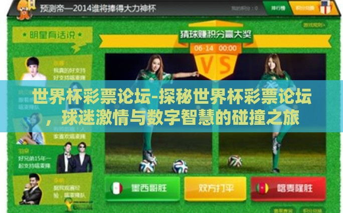 世界杯彩票论坛-探秘世界杯彩票论坛，球迷激情与数字智慧的碰撞之旅