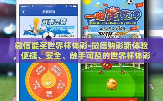 微信能买世界杯体彩-微信购彩新体验，便捷、安全、触手可及的世界杯体彩
