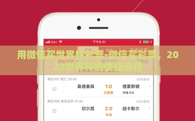 用微信买世界杯彩票-微信买彩票，2023世界杯的便捷途径
