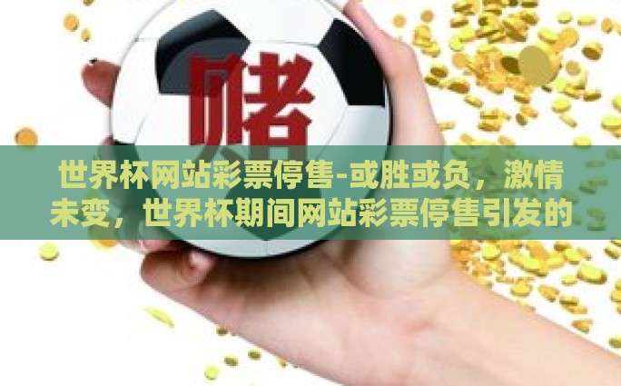 微信买不了世界杯彩票-浅论微信平台对世界杯彩票购买限制的必要性