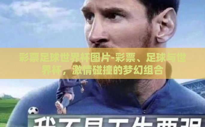 彩票足球世界杯图片-彩票、足球与世界杯，激情碰撞的梦幻组合